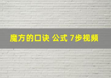 魔方的口诀 公式 7步视频